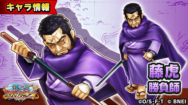 サウスト 藤虎 イッショウ 勝負師の評価と技 必殺技シーンカード ワンピースの攻略方法やリセマラ情報